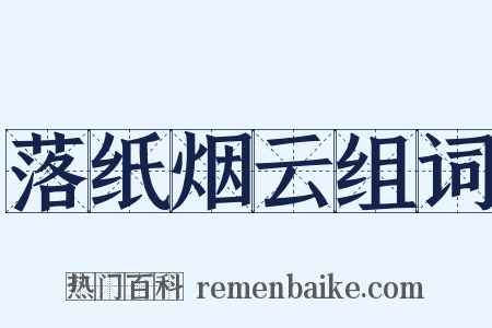 落纸烟云组词是什么意思的图片